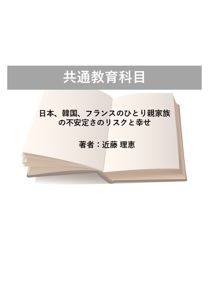 日本、韓国、フランスのひとり親家族の不安定さのリスクと幸せ