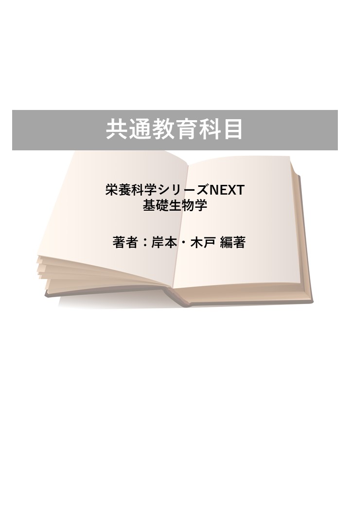 栄養科学シリーズNEXT｢基礎生物学｣