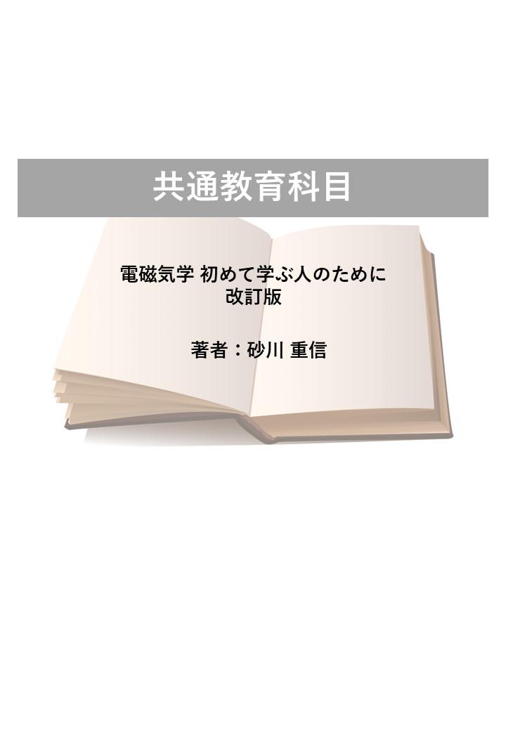 電磁気学 初めて学ぶ人のために 改訂版
