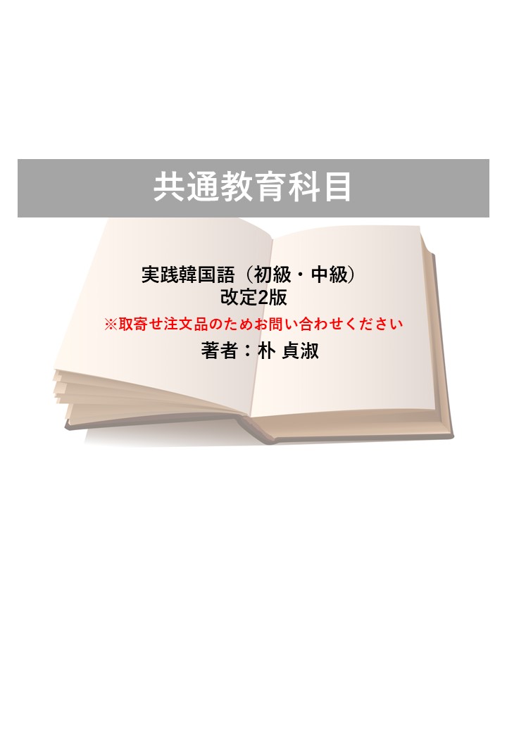 実践韓国語（初級・中級）（改定2版）