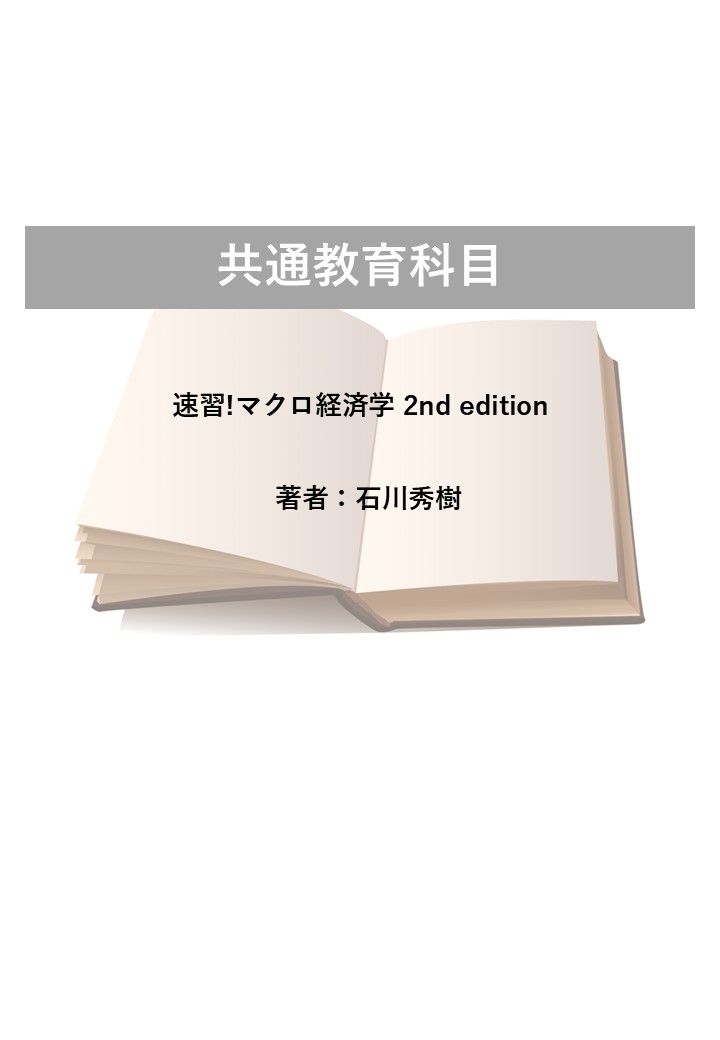 速習!マクロ経済学 2nd edition
